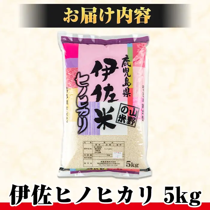 isa122 薩摩の北、伊佐米ヒノヒカリ(5kg)伊佐市 特産品 米 お米 白米 精米 都度精米 ひのひかり 新鮮 冷めても美味しい【興農産業】