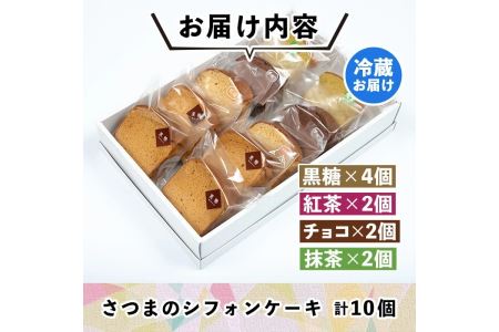 isa164 さつまのシフォンケーキ(計10個)＜黒糖4個・紅茶2個・チョコ2個・抹茶2個＞和菓子 スイーツ 詰め合わせ 詰合せ セット 鹿児島 郷土菓子 ふくれ 洋菓子風 おやつ シフォン ケーキ 菓子 お菓子【トリコロール】