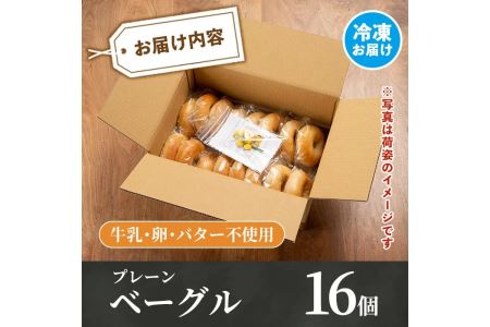 isa170 プレーンベーグル(16個) 天然酵母 ふるさと納税 伊佐市 特産品 パン 国産 白神こだま酵母 ヒマラヤ岩塩 焼きたて 急速冷凍 ベーグル 牛乳・卵・バター不使用 ベーグルサンド 就労支援 【工房あけぼの】