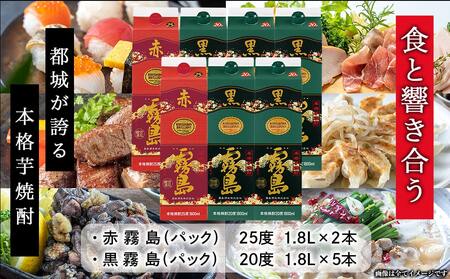 喜々上々!赤・白・ロゼワインと焼酎10本セット ≪みやこんじょ特急便≫〔AI-20-004〕_(都城市) 本格焼酎 1.8L 赤霧島25度 黒霧島20度 パック 1.8L 赤ワイン 白ワイン 辛口 ロゼ やや辛口 720ml 