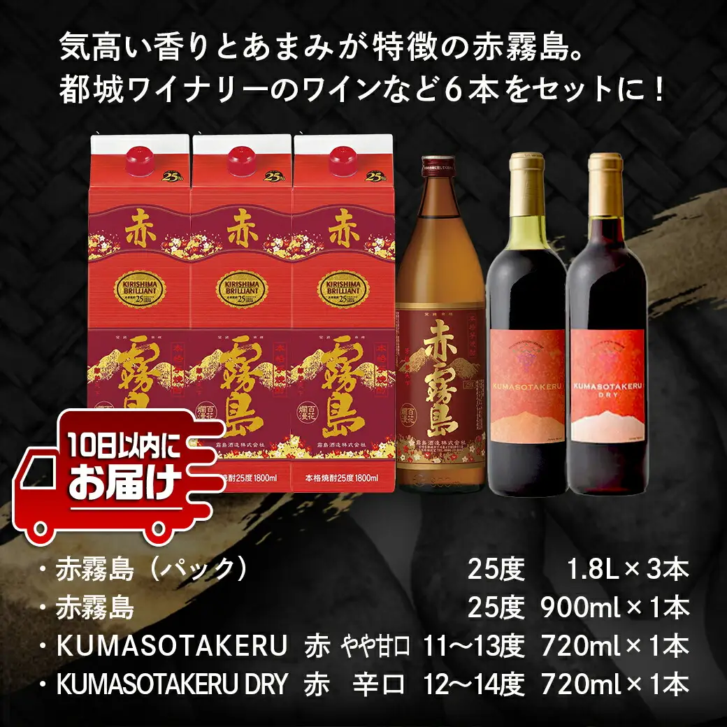 酔心上々!赤ワインと赤霧島 6本セット ≪みやこんじょ特急便≫〔34-20-003〕_(都城市) 霧島酒造 赤霧島 25度 900ml 1.8L パック 赤ワイン 720ml 11度 12度 13度 14度 やや甘口 辛口