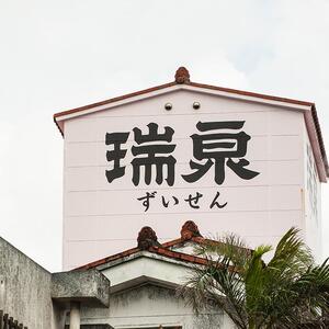 瑞泉 「鳳凰（熟成3年古酒）」「沖縄黒糖使用梅酒」のセット｜泡盛　古酒　瑞泉　酒　人気
