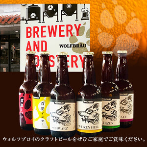 ウォルフブロイオリジナルクラフトビール計6本（6種類x1本、銘柄おまかせ）｜ビール クラフトビール 地ビール 那覇市 ギフト 贈答品 ドイツ ジャーマンスタイル 本場ドイツ 瓶ビール