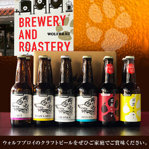 ウォルフブロイオリジナルクラフトビール計12本（6種類x2本、銘柄おまかせ）｜ビール クラフトビール 地ビール 那覇市 ギフト 贈答品 ドイツ ジャーマンスタイル 本場ドイツ 瓶ビール