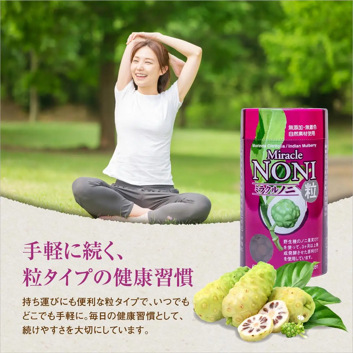 ノニが初めての方におすすめ！野生種のノニだけを厳選！３ヶ月間以上発酵ノニ　ミラクルノニ【粒：つぶ】   