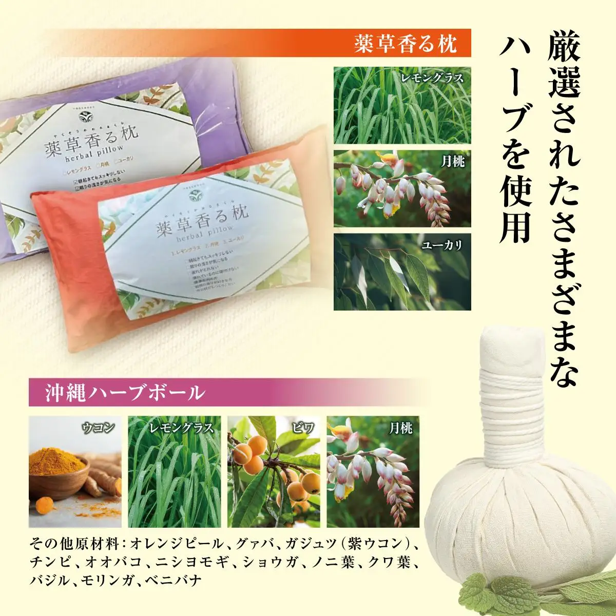 薬草香る枕2個＆沖縄ハーブボール   