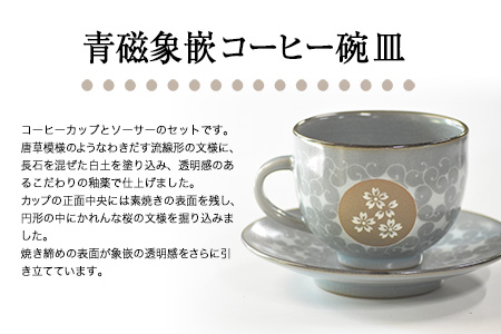 「肥後高田焼 竜元窯」の青磁象嵌コーヒー碗皿 