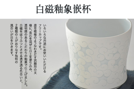 「肥後高田焼 竜元窯」の白磁釉象嵌杯