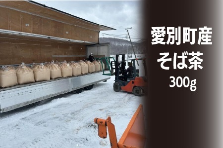 そば茶 300g 国産 北海道愛別町産  自家焙煎 無添加 【E31101】