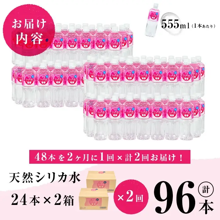 【志布志市制20周年記念】【定期便・全2回】天然シリカ水 555ml 48本(2ケース)×2回 計53L超 t0024-004