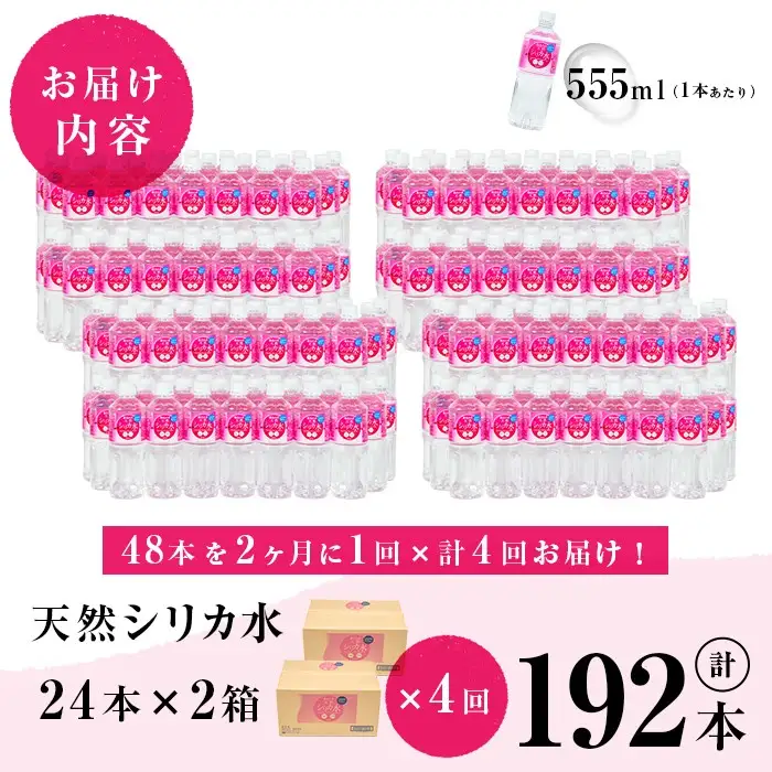 【志布志市制20周年記念】【定期便・全4回】天然シリカ水 555ml 48本(2ケース)×4回 計106L超 t0048-007