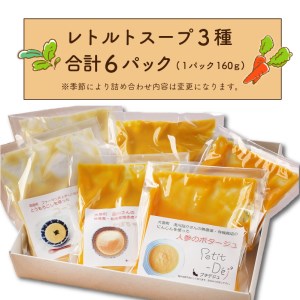 【種類はおまかせ】八ヶ岳南麓のこだわり農家さんが育てた野菜を使ったスープの詰め合わせ6パック(3種×2パック入り) [h035]