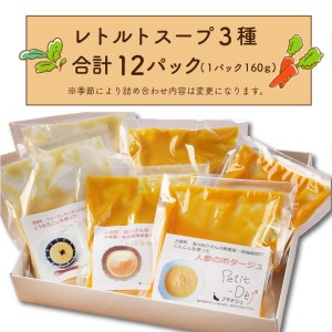 【種類はおまかせ】八ヶ岳南麓のこだわり農家さんが育てた野菜を使ったスープの詰め合わせ12パック(3種×4パック入) [h035]