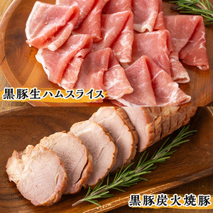 鹿児島県産黒豚ウインナー・生ハム・ソーセージ・焼豚バラエティセット(4種・計990g) 鹿児島県産黒豚 鹿児島黒豚 黒豚 豚肉 荒挽き 粗挽き 粗挽 ウィンナー フランクフルト 焼き豚 惣菜 おかず 弁当 BBQ キャンプ 【ナンチク】_A07