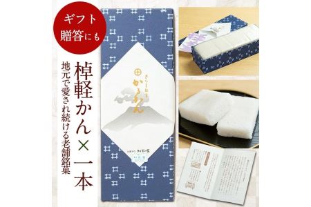 ≪数量限定≫鹿児島特産！こだわり棹軽かん(約1kg×1本) 和菓子 かるかん 饅頭 まんじゅう スイーツ お菓子 おかし ギフト 鹿児島銘菓 郷土菓子 贈答 贈り物 冷凍 バレンタイン ホワイトデー【きくすい堂】_y159