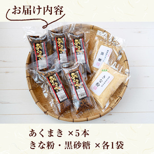 鹿児島 郷土菓子 あくまき 5本 (きな粉 黒糖 付) 銘菓 自家製 スイーツ 和菓子 国産【ほかむら】_y243