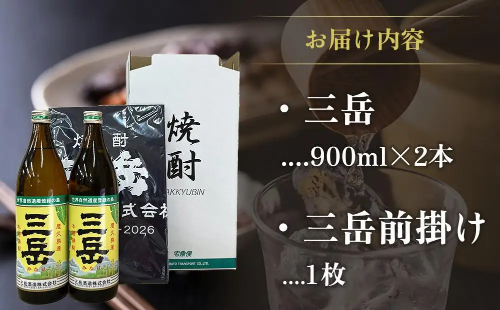 三岳900ml 2本・三岳前掛け 1枚セット | 焼酎