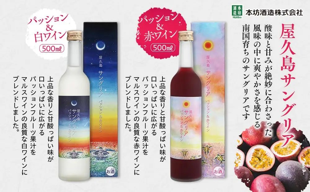 【女性におすすめ！屋久島フルーツ使用】屋久島たんかん酒・屋久島サングリア＆パッション（赤・白）3本セット＜本坊酒造 屋久島伝承蔵＞【 リキュール】