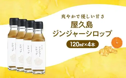 屋久島ジンジャーシロップ 小(120ml)×4本セット | シロップ