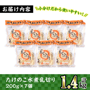 九州産 たけのこ 乱切 200g×7個 計1.4kg 【スーパーよしだ】 i419