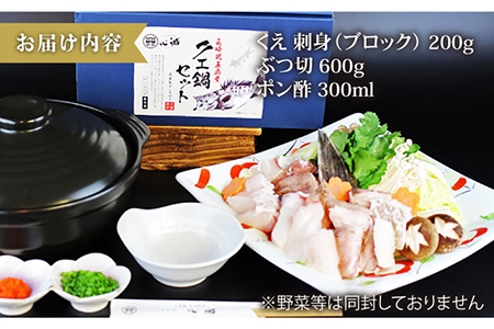【数量限定】100セット限り 五島 クエ鍋セット 800g 刺身 ポン酢付き 五島市/心誠 [PCG001]