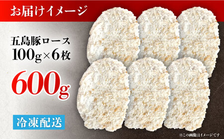 五島豚のとんかつ600g（100g×6枚） 五島市/ニク勝[PBF007]  カツ トンカツ 国産 豚肉 豚 ぶた おかず 冷凍