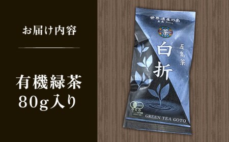 【安心・安全！有機JAS認定】 有機緑茶 白折 80g 【グリーンティ五島】 [PAV009]