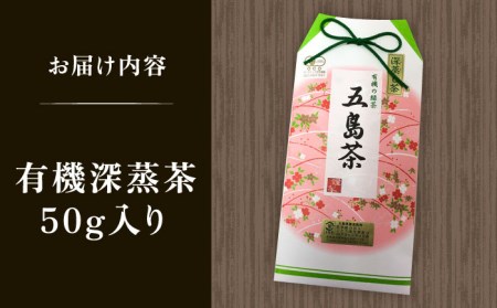 【安心・安全！】 有機深蒸茶 封筒型 50g【グリーンティ五島】[PAV015]