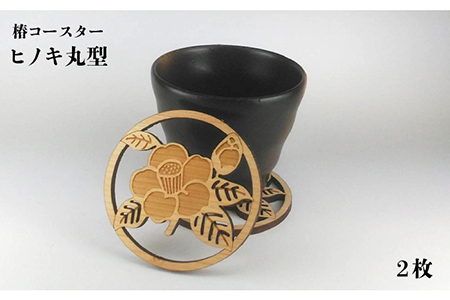 【ひのきとスギで食卓をオシャレに♪】 五島の椿コースター 6枚 五島市/三兄弟工房 [PDW001]