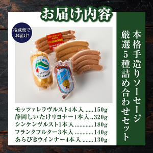 本格手造りソーセージ厳選 5種 詰め合わせセット 本場ドイツで金賞多数受賞 肉 ウインナー ソーセージ ハム 惣菜 国産肉 お取り寄せ お土産 グルメ ご当地 ギフト お祝い 冷蔵 富士市 [sf002-001]