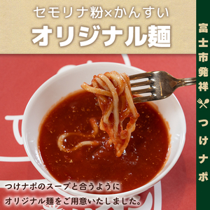 富士つけナポリタン 4食セット 冷凍 ご当地グルメ 富士市名物 パスタ ナポリタン ギフト お取り寄せ フレンチレストラン デリス愛鷹亭 静岡県 富士市 [sf002-226]