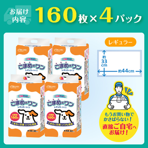 ペットシート 「こまめだワン」 レギュラー640枚 (160枚×4パック) こまめに交換 いつも清潔 抗菌 消臭 薄型 ペットシーツ トイレシーツ ペット用品 ペット 犬 日用品 消耗品 クリーンワン 富士市 [sf002-018]