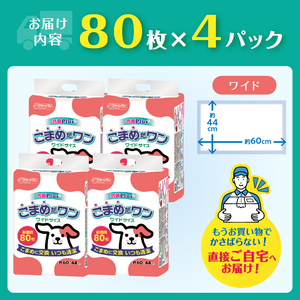 ペットシート 「こまめだワン」 ワイド 320枚 (80枚×4パック) こまめに交換 いつも清潔 抗菌 消臭 薄型 ペットシーツ トイレシーツ ペット用品 ペット 犬 日用品 消耗品 クリーンワン 富士市 [sf002-019]