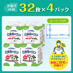 ペットシート 「こまめだワン」 スーパーワイド 128枚 (32枚×4パック) こまめに交換 いつも清潔 抗菌 消臭 薄型 ペットシーツ トイレシーツ ペット用品 ペット 犬 日用品 消耗品 クリーンワン 富士市 [sf002-020]