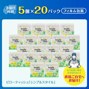 ソフトパックティッシュ 100個(5個×20袋) シンプルスタイル ティッシュペーパー [sf002-023]