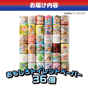 おもしろトイレットペーパーの詰め合わせ 1ケース36個 贈答 ご当地 柄・色付き 個包装 [sf001-069]