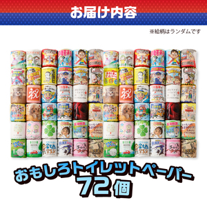 おもしろトイレットペーパーの詰め合わせ　72個　贈答　ご当地 [sf001-018]