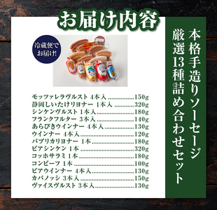 本格手造りソーセージ厳選 13種 詰め合わせセット 本場ドイツで金賞多数受賞 肉 ウインナー ソーセージ ハム 惣菜 国産肉 お取り寄せ お土産 グルメ ご当地 ギフト お祝い 冷蔵 富士市 [sf002-036]