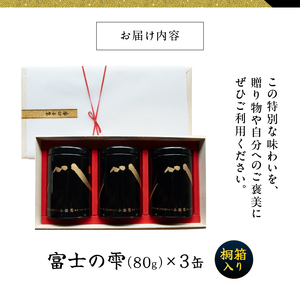 国際銘茶 富士の雫 80g 3缶 桐箱入り こだわり 美味しい 銘茶 煎茶 希少 高品質 高級 贈答 ギフト プレゼント 飲み物 静岡茶 お茶葉 富士山麓 小林園 富士市 [sf002-227]