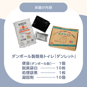 ダンボール製簡易トイレ「ダンレット」防災用品 防災グッズ 防災対策 災害用 非常用 緊急時 備蓄用 トイレ 簡易トイレ ぼうさい 断水 防災トイレ 避難 震災 災害対策 災害準備 [sf002-038]