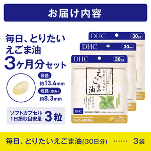 DHC 「毎日・とりたい えごま油」 30日分 3ヶ月分 セット サプリメント エゴマ種子油 100％使用 凝縮 健康維持 体調管理 ソフトカプセル 富士市 [sf014-008]