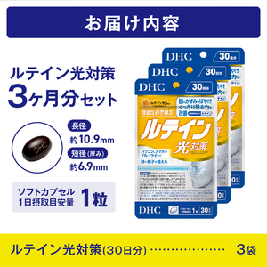 DHC ルテイン 光対策 30日分 3ヶ月分セット サプリメント[sf014-012]