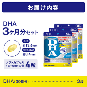 DHC DHA 30日分 3袋 セット 3ヶ月分 サプリメント[sf014-013]