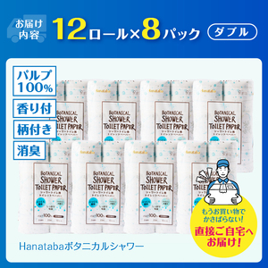 トイレットペーパー ダブル Hanataba ボタニカルシャワー 96ロール トイレット[sf002-061]