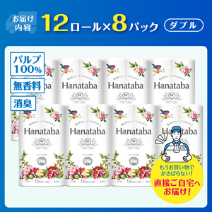 トイレットペーパー Hanataba ダブル 12ロール 8パック パルプ 100％ 消臭 無香料 フェアリーエンボス 国産 日用品 生活用品 生活雑貨 防災 備蓄 丸富製紙 富士市 無香 パルプ配合 96ロール [sf002-063]