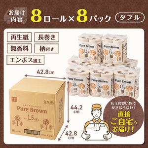 トイレットペーパー 1.5倍長巻き 「ピュアブラウン」 ダブル 64ロール (8R×8パック) 無香料 無漂白 FSC認証製品 省スペース 長持ち 96ロール相当 備蓄 防災 ブラウン SDGs 日用品 消耗品 生活用品 富士市 [sf002-066]