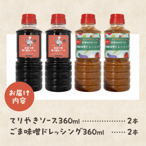てりやきソース ごま味噌ドレッシング セット 各2本 360ml 計4本 お取り寄せ 万能調味料 アレンジ料理 家庭料理 簡単調理 漬け込み 献立 食卓 食事処おおつき 調味料 たれ 贈答 静岡県 富士市 [sf002-072]