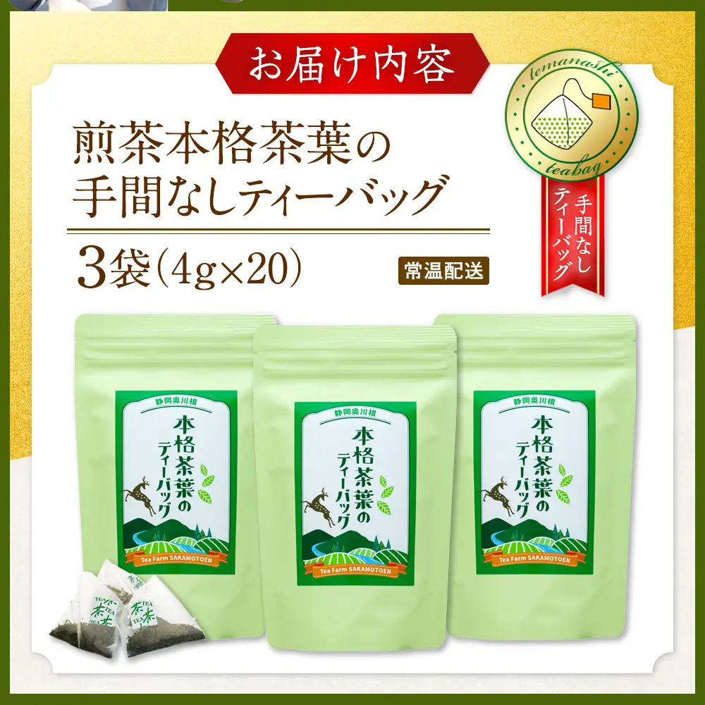9-2 本格茶葉の手間なしティーバッグ3袋