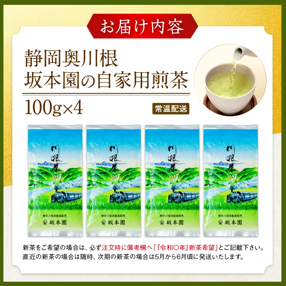 9-3 自家用煎茶100g×4