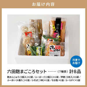 六田麩まごころセット 山形県 東根市 奥山製麩所提供 hi004-hi041-001r　麩 お麩 麩惣菜 麩そば 麩まんじゅう なま麩 詰め合わせ セット 麩加工品 取り寄せ グルメ ご当地 特産 産地 直送 送料無料 山形県 東根市